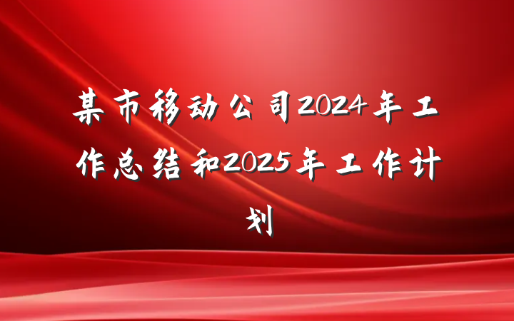 某市移动公司2024年工作总结和2025年工作计划
