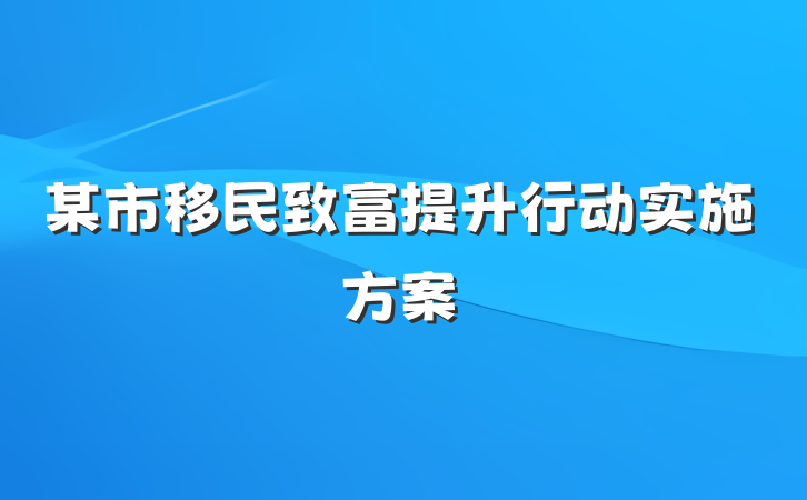 某市移民致富提升行动实施方案