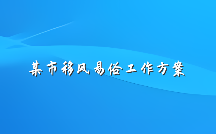 某市移风易俗工作方案