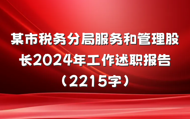 某市税务分局服务和管理股长2024年工作述职报告（2215字）