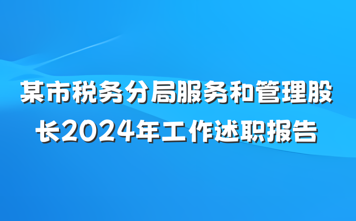 某市税务分局服务和管理股长2024年工作述职报告