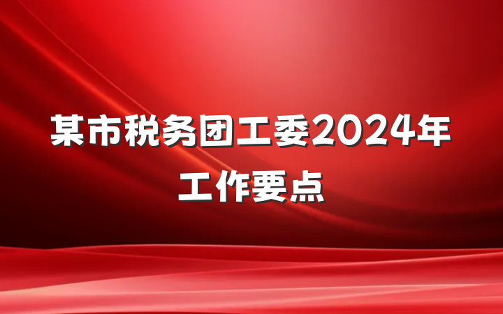 某市税务团工委2024年工作要点