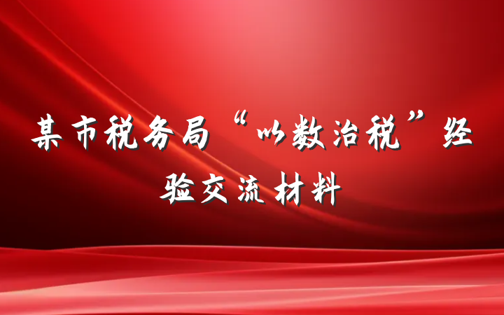 某市税务局“以数治税”经验交流材料