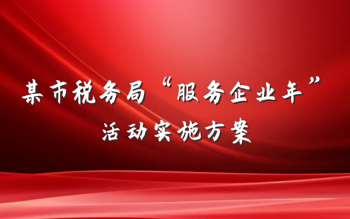 某市税务局“服务企业年”活动实施方案