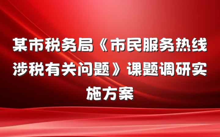 某市税务局《市民服务热线涉税有关问题》课题调研实施方案