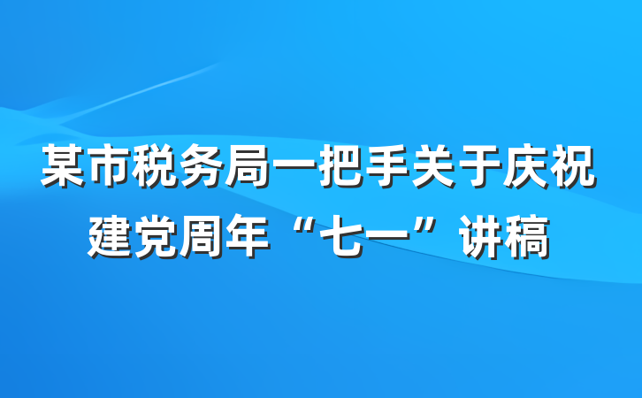 某市税务局一把手关于庆祝建党周年“七一”讲稿