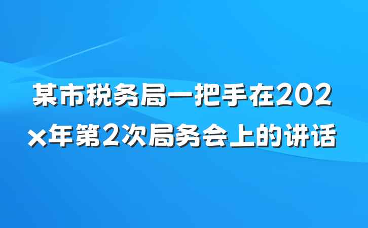 某市税务局一把手在202x年第2次局务会上的讲话
