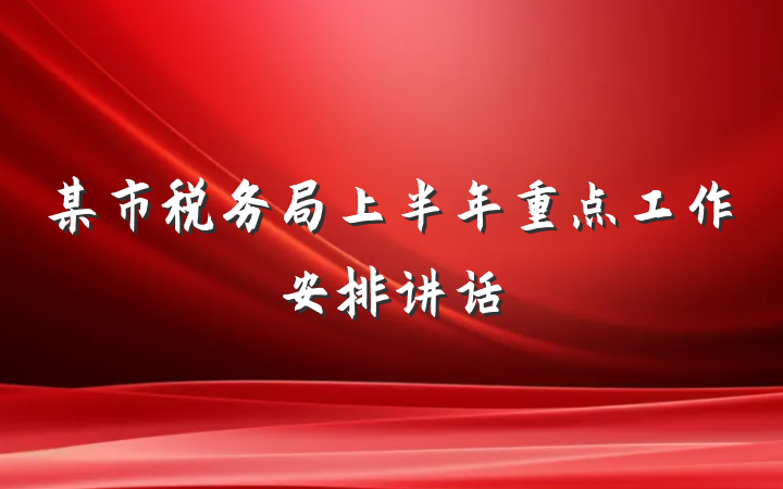 某市税务局上半年重点工作安排讲话