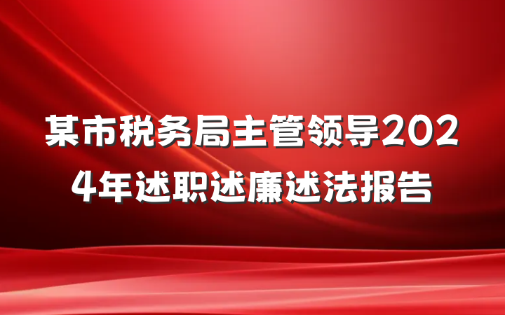 某市税务局主管领导2024年述职述廉述法报告