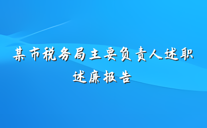 某市税务局主要负责人述职述廉报告