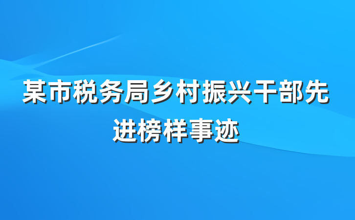 某市税务局乡村振兴干部先进榜样事迹