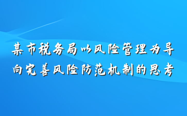 某市税务局以风险管理为导向完善风险防范机制的思考