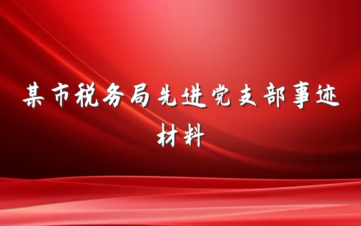 某市税务局先进党支部事迹材料