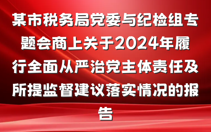 某市税务局党委与纪检组专题会商上关于2024年履行全面从严治党主体责任及所提监督建议落实情况的报告