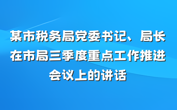某市税务局党委书记、局长在市局三季度重点工作推进会议上的讲话