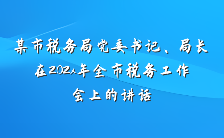 某市税务局党委书记、局长在202x年全市税务工作会上的讲话