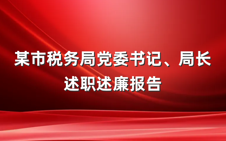 某市税务局党委书记、局长述职述廉报告