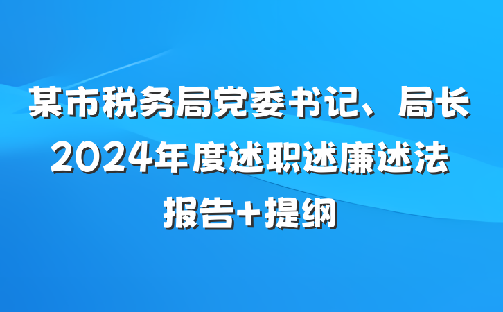 某市税务局党委书记、局长2024年度述职述廉述法报告 提纲