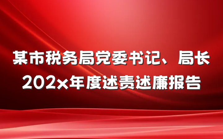某市税务局党委书记、局长202x年度述责述廉报告