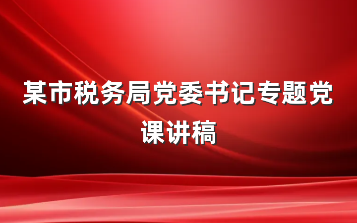 某市税务局党委书记专题党课讲稿