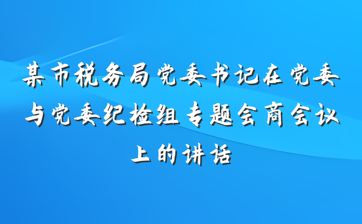 某市税务局党委书记在党委与党委纪检组专题会商会议上的讲话