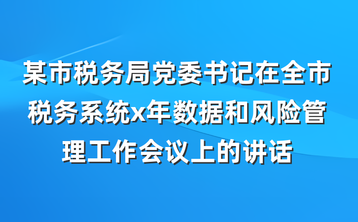 某市税务局党委书记在全市税务系统x年数据和风险管理工作会议上的讲话