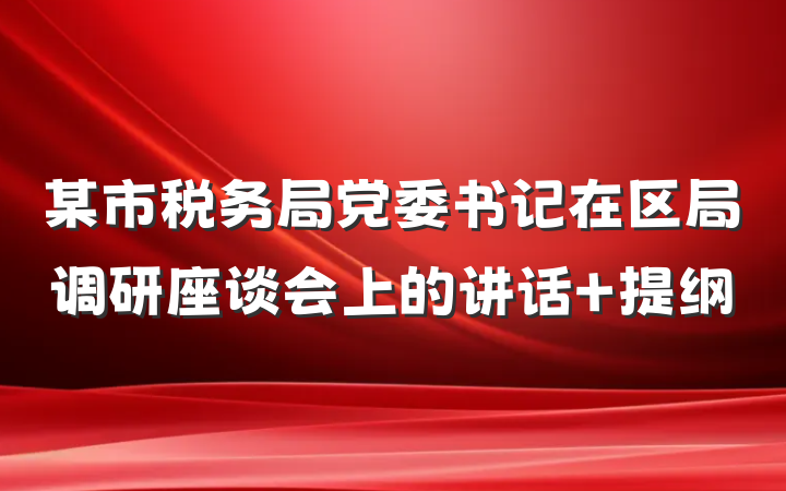 某市税务局党委书记在区局调研座谈会上的讲话 提纲