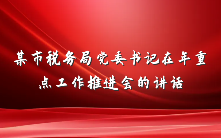 某市税务局党委书记在年重点工作推进会的讲话