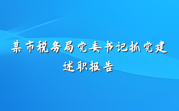某市税务局党委书记抓党建述职报告