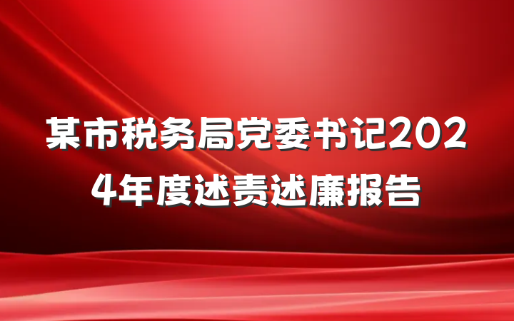 某市税务局党委书记2024年度述责述廉报告