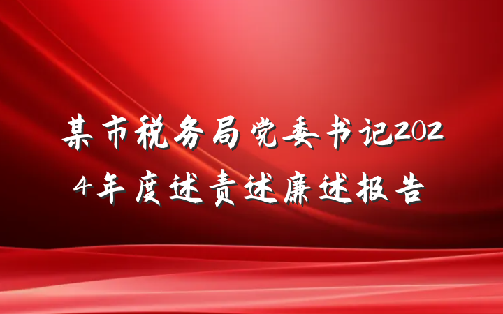某市税务局党委书记2024年度述责述廉述报告