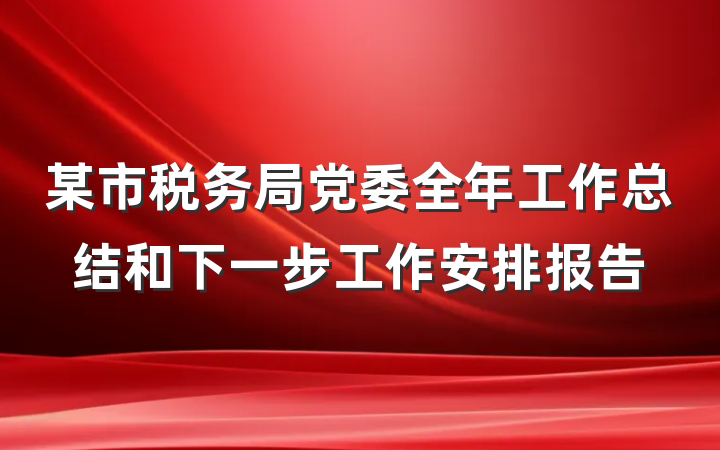 某市税务局党委全年工作总结和下一步工作安排报告
