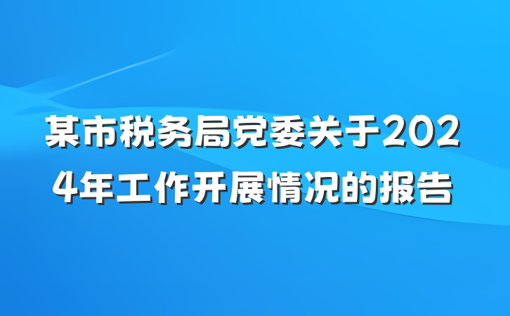 某市税务局党委关于2024年工作开展情况的报告