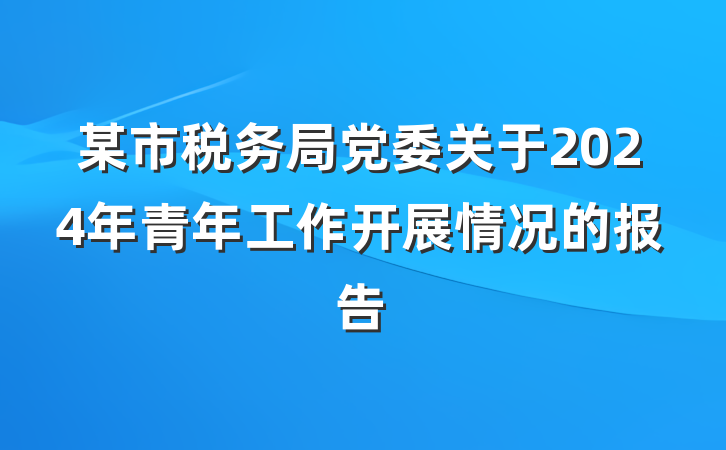 某市税务局党委关于2024年青年工作开展情况的报告