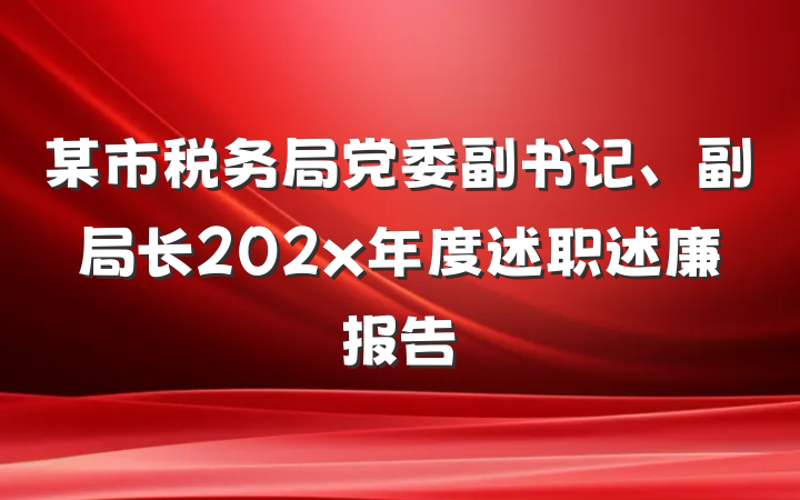 某市税务局党委副书记、副局长202x年度述职述廉报告