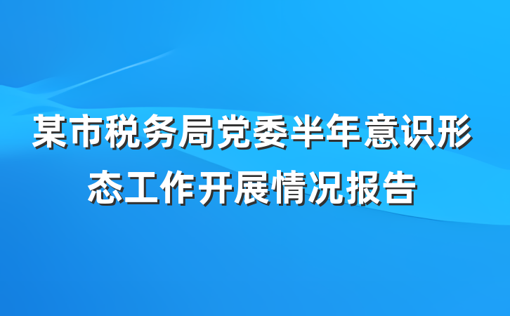 某市税务局党委半年意识形态工作开展情况报告