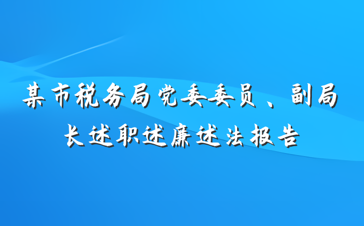某市税务局党委委员、副局长述职述廉述法报告