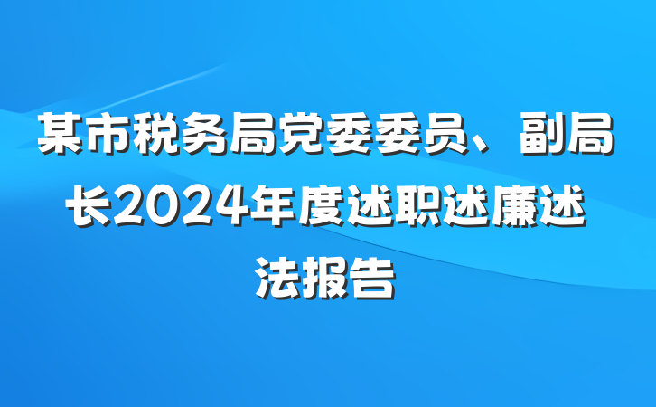某市税务局党委委员、副局长2024年度述职述廉述法报告
