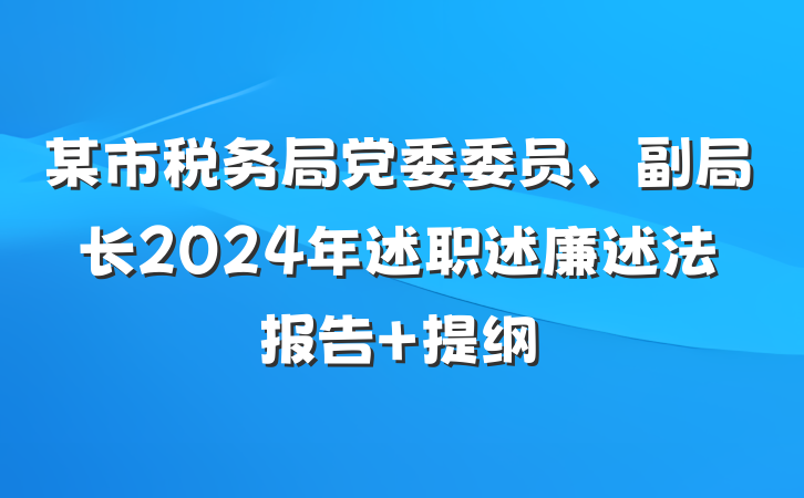 某市税务局党委委员、副局长2024年述职述廉述法报告 提纲