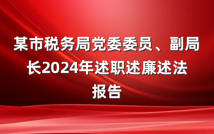 某市税务局党委委员、副局长2024年述职述廉述法报告