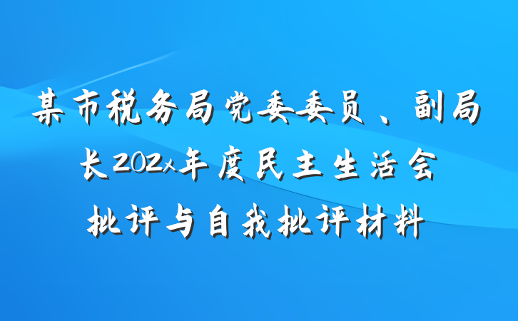 某市税务局党委委员、副局长202x年度民主生活会批评与自我批评材料