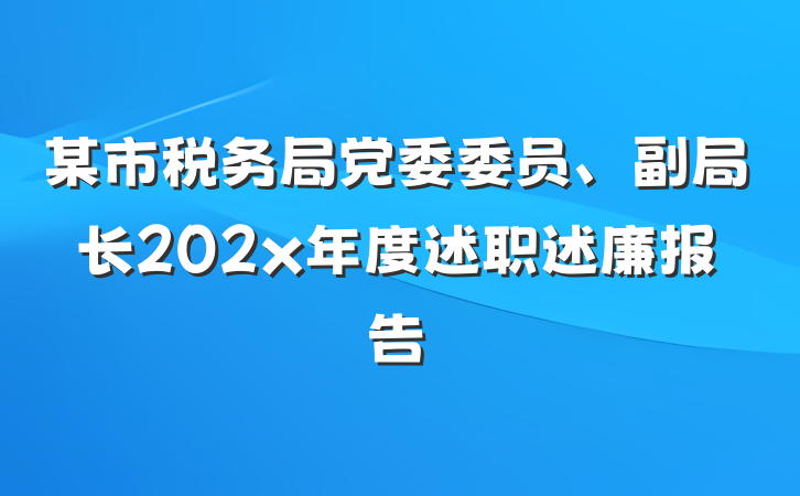 某市税务局党委委员、副局长202x年度述职述廉报告