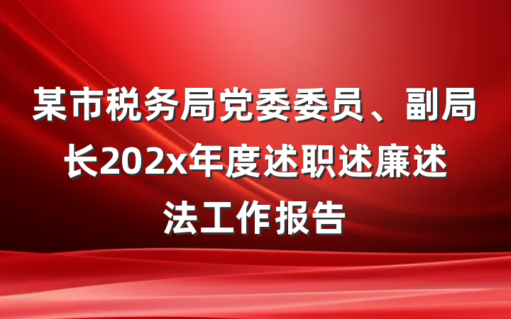 某市税务局党委委员、副局长202x年度述职述廉述法工作报告
