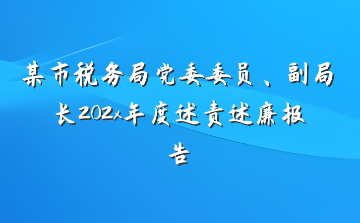某市税务局党委委员、副局长202x年度述责述廉报告