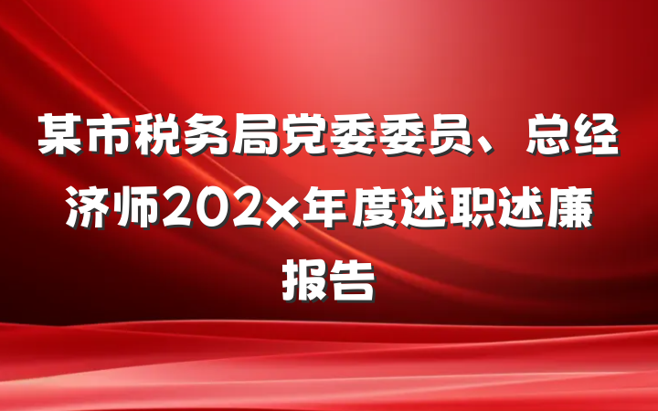 某市税务局党委委员、总经济师202x年度述职述廉报告