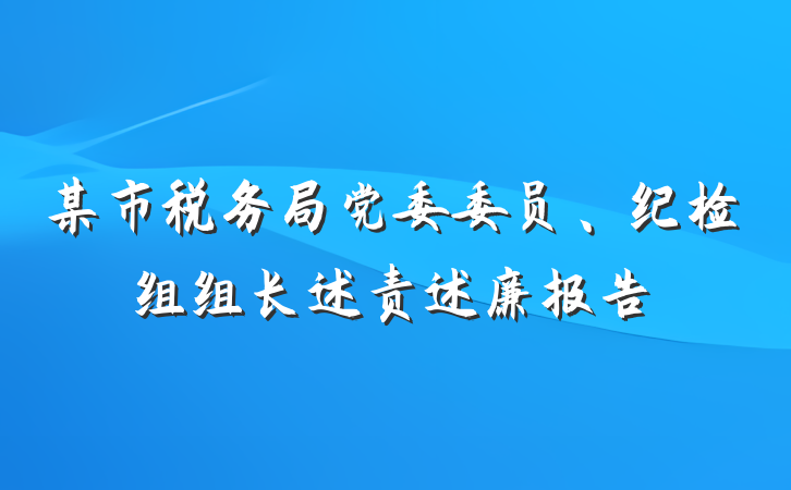 某市税务局党委委员、纪检组组长述责述廉报告