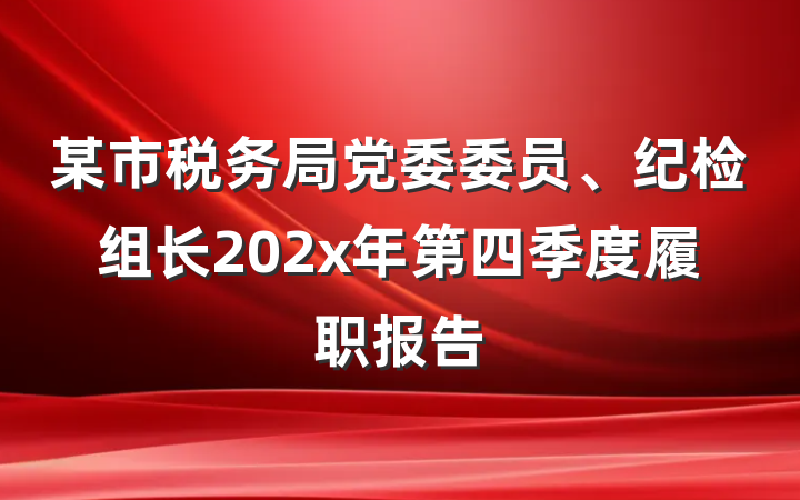 某市税务局党委委员、纪检组长202x年第四季度履职报告
