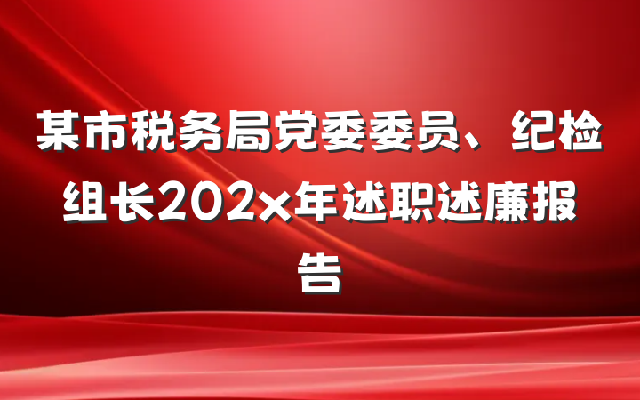 某市税务局党委委员、纪检组长202x年述职述廉报告