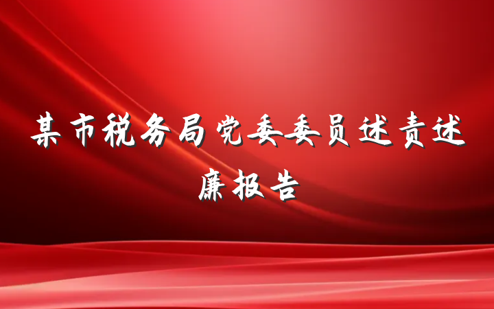 某市税务局党委委员述责述廉报告