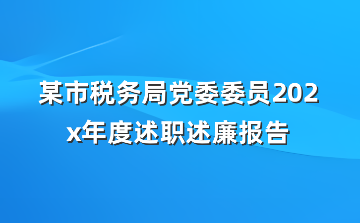 某市税务局党委委员202x年度述职述廉报告